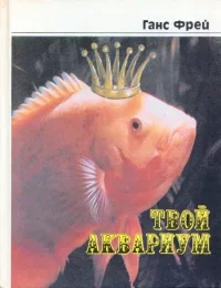 Твой аквариум. Фрей Ганс - читать в Рулиб