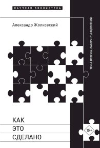 Как это сделано. Темы, приемы, лабиринты сцеплений. Жолковский Александр - Rulib.pro Как это сделано. Темы, приемы, лабиринты сцеплений. Жолковский Александр - читать в Рулиб