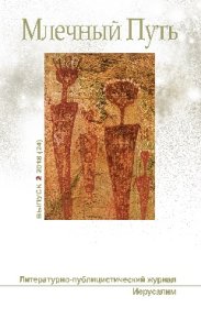 МЛЕЧНЫЙ ПУТЬ №2, 2018(24) . Ашкинази Леонид - читать в Рулиб