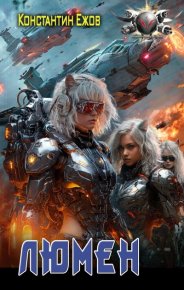 Люмен. Владимирович Ежов - Rulib.pro Люмен. Владимирович Ежов - читать в Рулиб