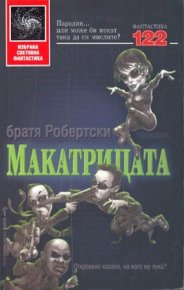 Макатрицата. Робъртс Адам - Rulib.pro Макатрицата. Робъртс Адам - читать в Рулиб