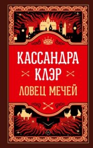Ловец мечей. Клэр Кассандра - читать в Рулиб