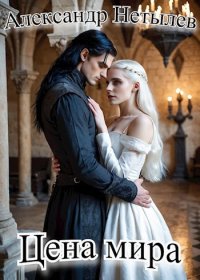 Цена мира. Нетылев Александр - читать в Рулиб