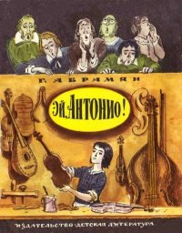 Эй, Антонио!. Абрамян Григорий - Rulib.pro Эй, Антонио!. Абрамян Григорий - читать в Рулиб