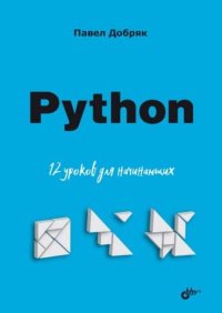 Python. 12 уроков для начинающих. Добряк Павел - читать в Рулиб
