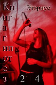 Книга гипотез 24. О жизни, Вселенной и вообще. Этэрнус - читать в Рулиб