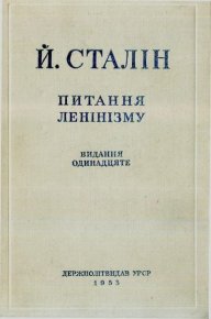Питання ленінізму. Сталин Иосиф - читать в Рулиб