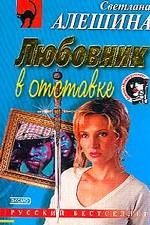 Любовник в отставке. Алёшина Светлана - читать в Рулиб