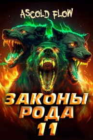 Законы Рода. Том 11. Мельник Андрей - читать в Рулиб