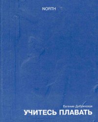 Учитесь плавать (сборник). Дебрянская Евгения - читать в Рулиб