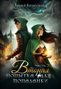Вторая попытка для попаданки 2. Верескова Дарья - читать в Рулиб