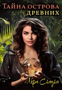 Тайна острова древних (СИ). Сказка Лера - читать в Рулиб