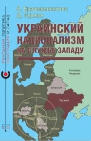 Украинский национализм на службе Западу. Крашенинникова Вероника - читать в Рулиб