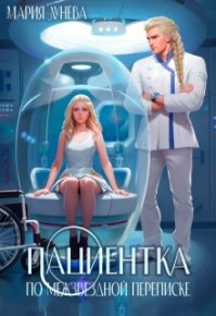 Пациентка по межзвездной переписке. Лунёва Мария - Rulib.pro Пациентка по межзвездной переписке. Лунёва Мария - читать в Рулиб