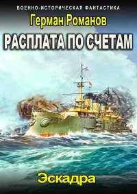 Расплата по счетам. Романов Герман - читать в Рулиб