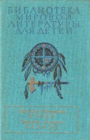 Библиотека мировой литературы для детей, том 44. Кервуд Джеймс - читать в Рулиб