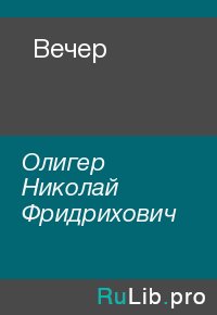 Вечер. Олигер Николай - читать в Рулиб