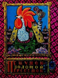 Петушок - золотой гребешок. Карнаухова Ирина - читать в Рулиб