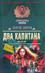 Два капитана. Зверев Сергей - читать в Рулиб