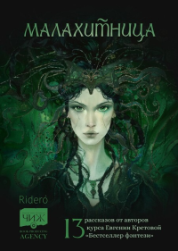 Малахитница (сборник). Наумова Вера - читать в Рулиб