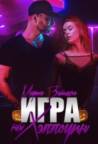 Игра на Хэллоуин. Зайцева Мария - читать в Рулиб