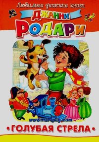 Голубая стрела. Родари Джанни - читать в Рулиб