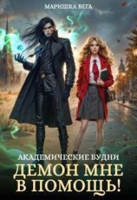 Академические будни: демон мне в помощь!. Вега Маришка - Rulib.pro Академические будни: демон мне в помощь!. Вега Маришка - читать в Рулиб