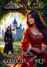 Жених есть, совести - нет!. Гаврилова Анна - читать в Рулиб