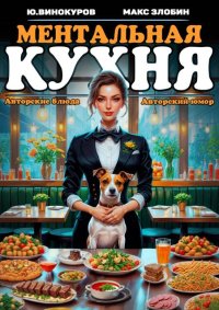 Ментальная кухня – 2. Винокуров Юрий - читать в Рулиб