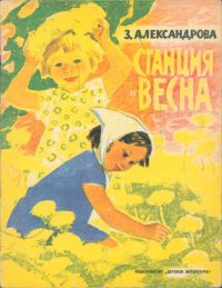 Станция «Весна». Александрова Зинаида - Rulib.pro Станция «Весна». Александрова Зинаида - читать в Рулиб