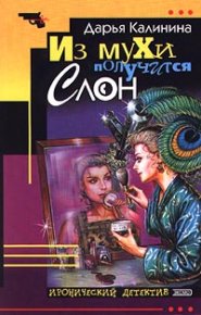 Из мухи получится слон. Калинина Дарья - читать в Рулиб