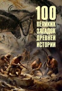 100 великих загадок древней истории. Низовский Андрей - читать в Рулиб