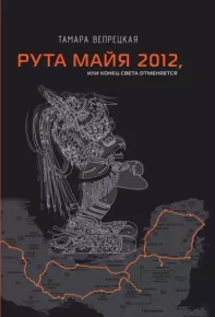 Рута Майя 2012, или Конец света отменяется. Вепрецкая Тамара - читать в Рулиб