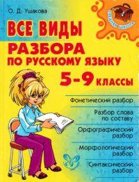 Все виды разбора по русскому языку 5-9 классы. Ушакова Ольга - читать в Рулиб