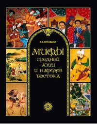Мифы народов Востока и Средней Азии. Муравьева Татьяна - читать в Рулиб