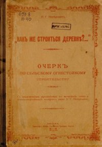 "Какъ же строиться деревне?..." Очерк по сельскому огнестойкому строительству. Неверович Н. - читать в Рулиб