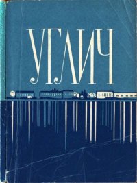 Углич. Ковалев Илья - читать в Рулиб