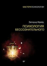 Психология бессознательного. Фрейд Зигмунд - читать в Рулиб