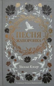 Песня жаворонка. Кэсер Уилла - читать в Рулиб