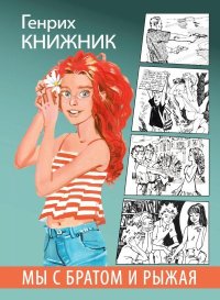 Мы с братом и Рыжая. Книжник Генрих - читать в Рулиб