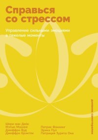 Справься со стрессом: Управление сильными эмоциями в тяжелые моменты. Маккей Мэтью - читать в Рулиб
