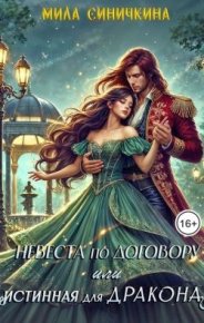 Невеста по договору, или Истинная для дракона. Синичкина Мила - читать в Рулиб