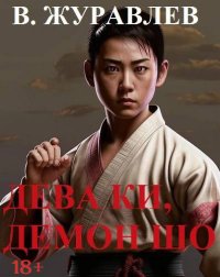 Дева Ки, демон Шо. Том 1. Журавлёв Владимир - читать в Рулиб