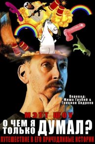 О чем я только думал? (сборник) (ЛП). Шоу Мэтт - читать в Рулиб