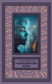 Разноцветные ночи. Вереснев Игорь - читать в Рулиб