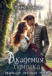 Академия сумрака. Пыльца лесных фей (СИ). Томое Тиро - читать в Рулиб