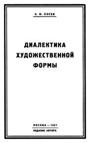 Диалектика художественной формы. Лосев Алексей - читать в Рулиб