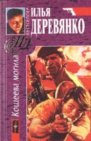 Отморозки. Деревянко Илья - читать в Рулиб