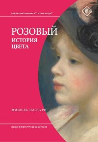 Розовый. История цвета. Пастуро Мишель - читать в Рулиб