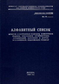 Алфавитный список агентов иностранных разведок, изменников Родины.... Неизвестен Автор - Rulib.pro Алфавитный список агентов иностранных разведок, изменников Родины.... Неизвестен Автор - читать в Рулиб